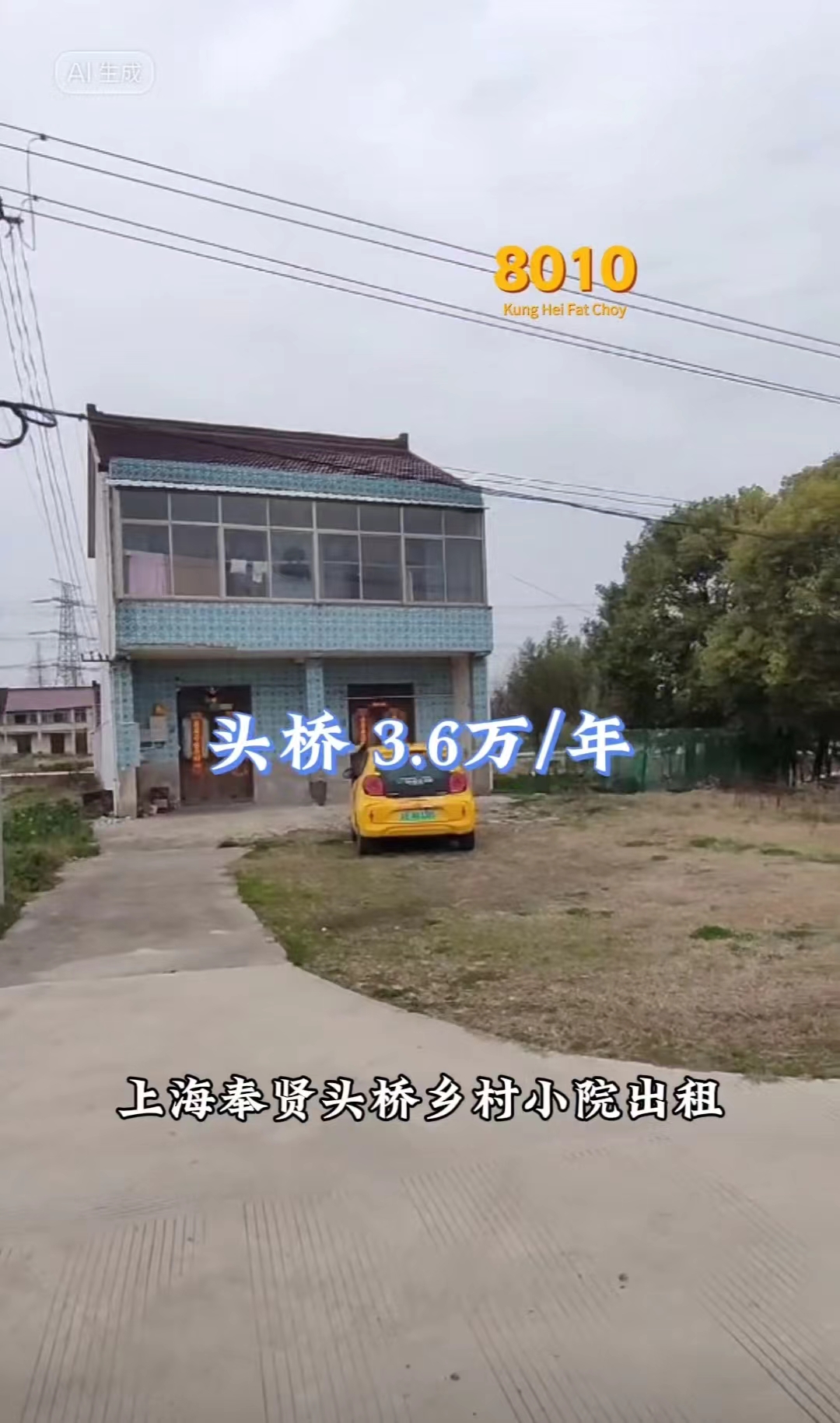 （编号：8010）上海奉贤头桥乡村小院出租，两上两下 约160平，东面有河，场地一亩多，邻居距离远，可长签10年，3.6万/年