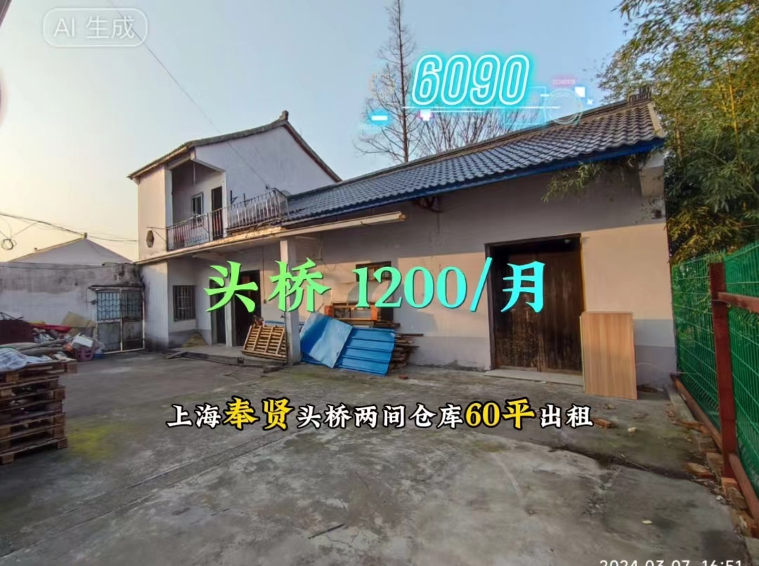 （编号：6090）上海奉贤头桥两间仓库60平出租，旁边有一上一下60平可住人，有卫生间，1200/月