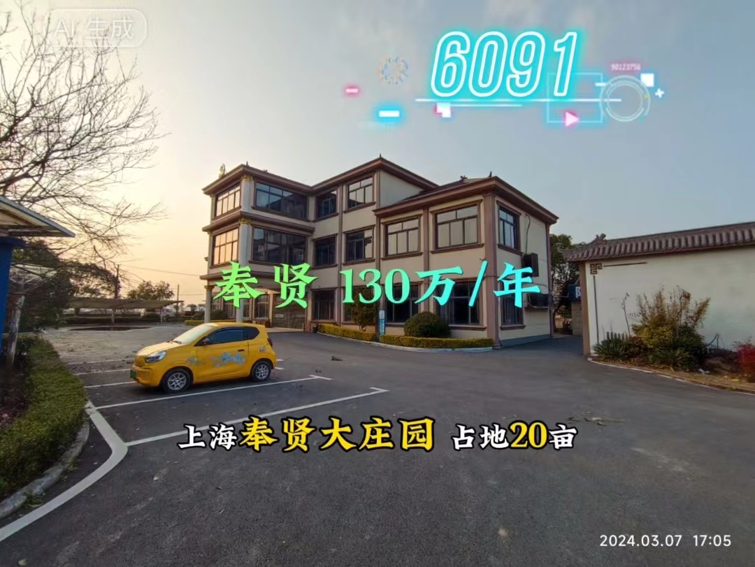 （编号：6091）上海奉贤大庄园，占地20亩，建筑面积2000平，两面环河，位置好，环境优美，交通方便，130万/月