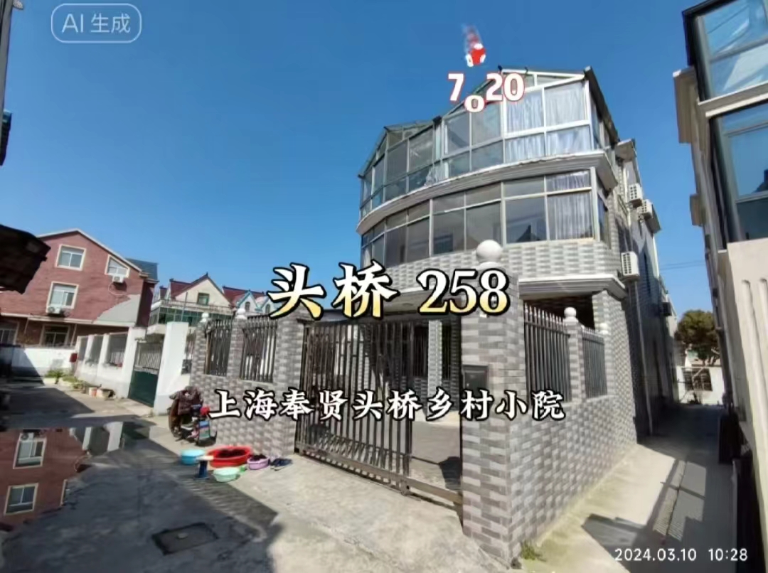 （编号：7020）上海奉贤头桥乡村小院，室内精装，7室1厅，1厨4卫，再加2个大阳光房，占地面积180平方，总面积400平，有院子，258万