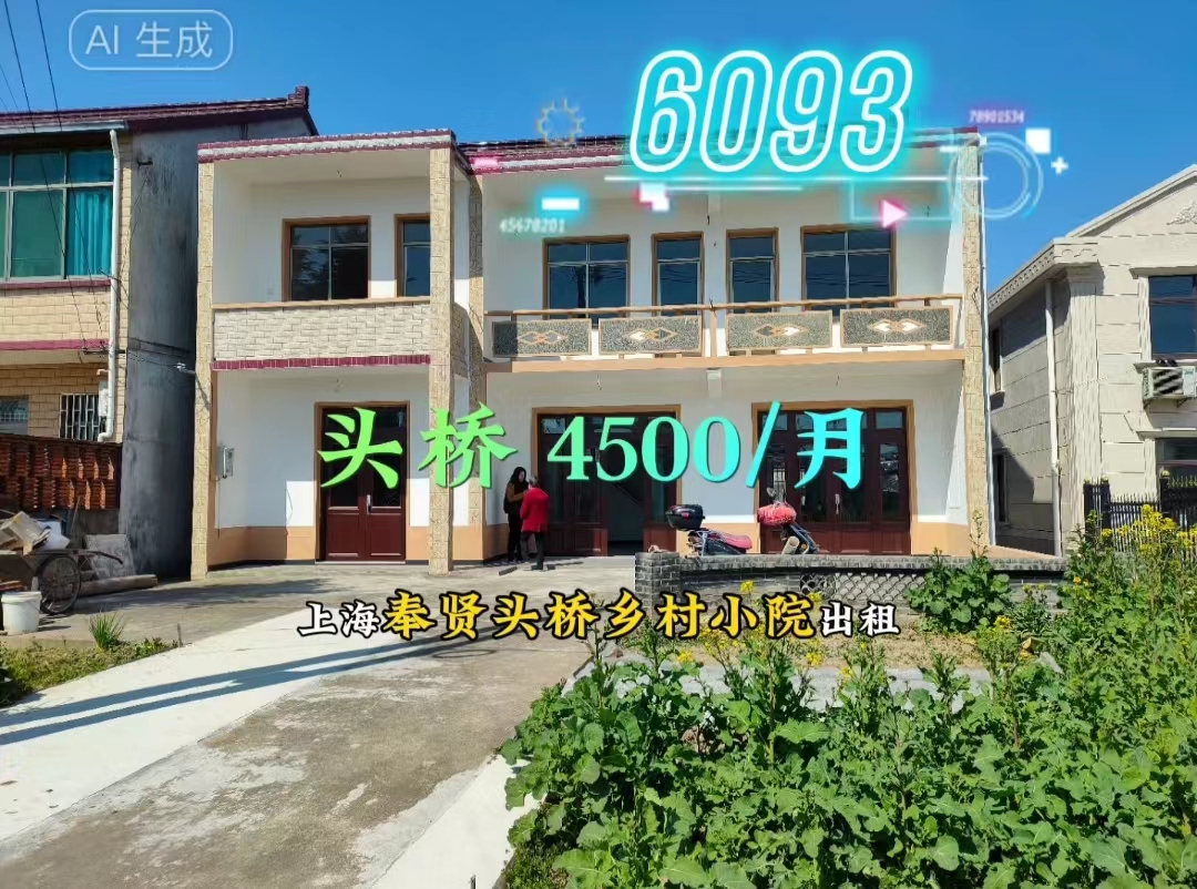 （编号：6093）上海奉贤头桥乡村小院出租，有五房五卫，两厨两厅，室内简装，可根据需求配家具家电，门前有大片菜地，4500/月