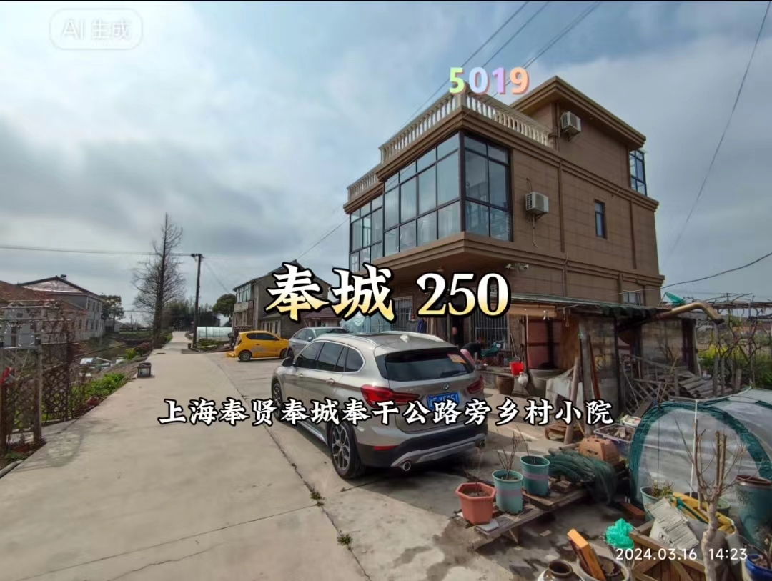 （编号：5019）上海奉贤奉城奉干公路旁乡村小院，前后视野开阔，屋后有菜地，房子两开间两层半，有四室一厅，一厨三卫，有景观露台和阳光房，室内精装修，可拎包入住，250万