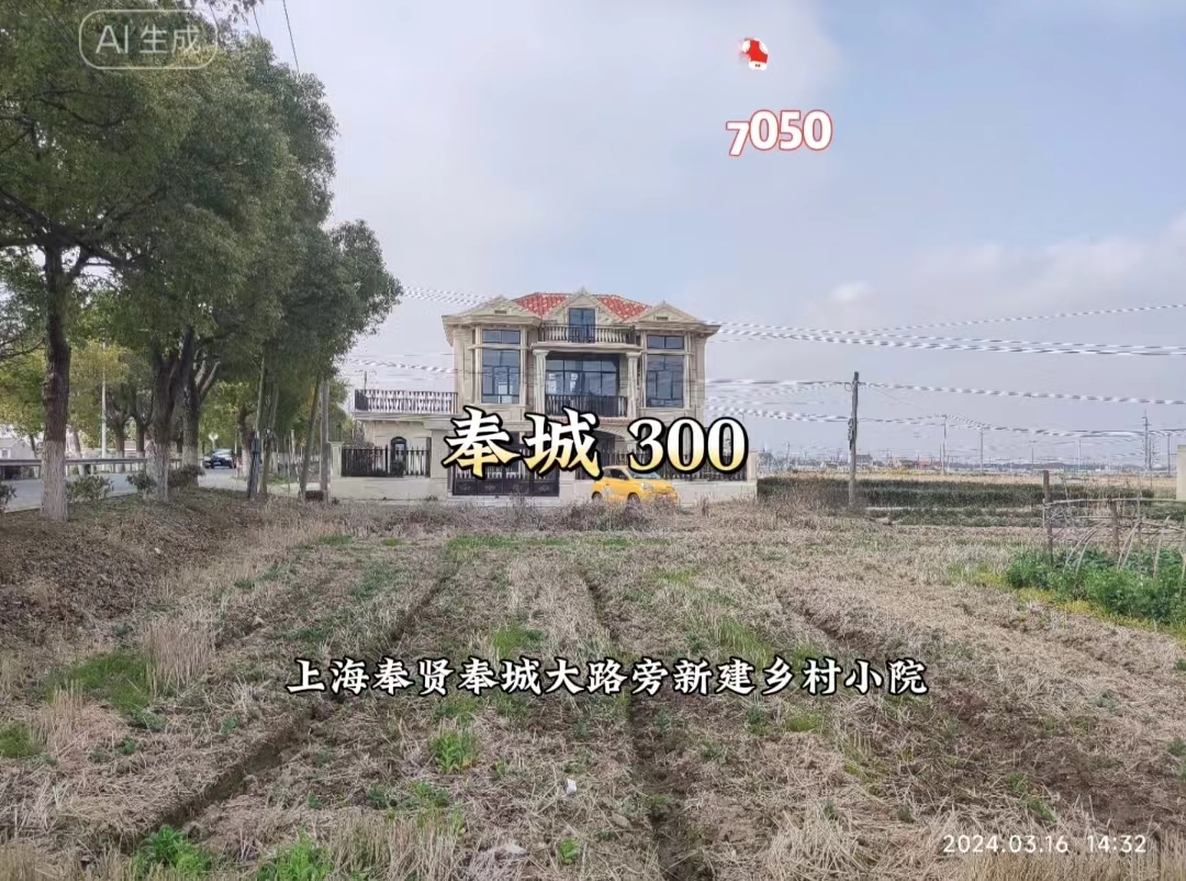 （编号：7050）上海奉贤奉城大路旁新建乡村小院，离海湾国家森林公园很近，建筑面积350平，毛坯，菜地400平，环境优美，交通方便，300万
