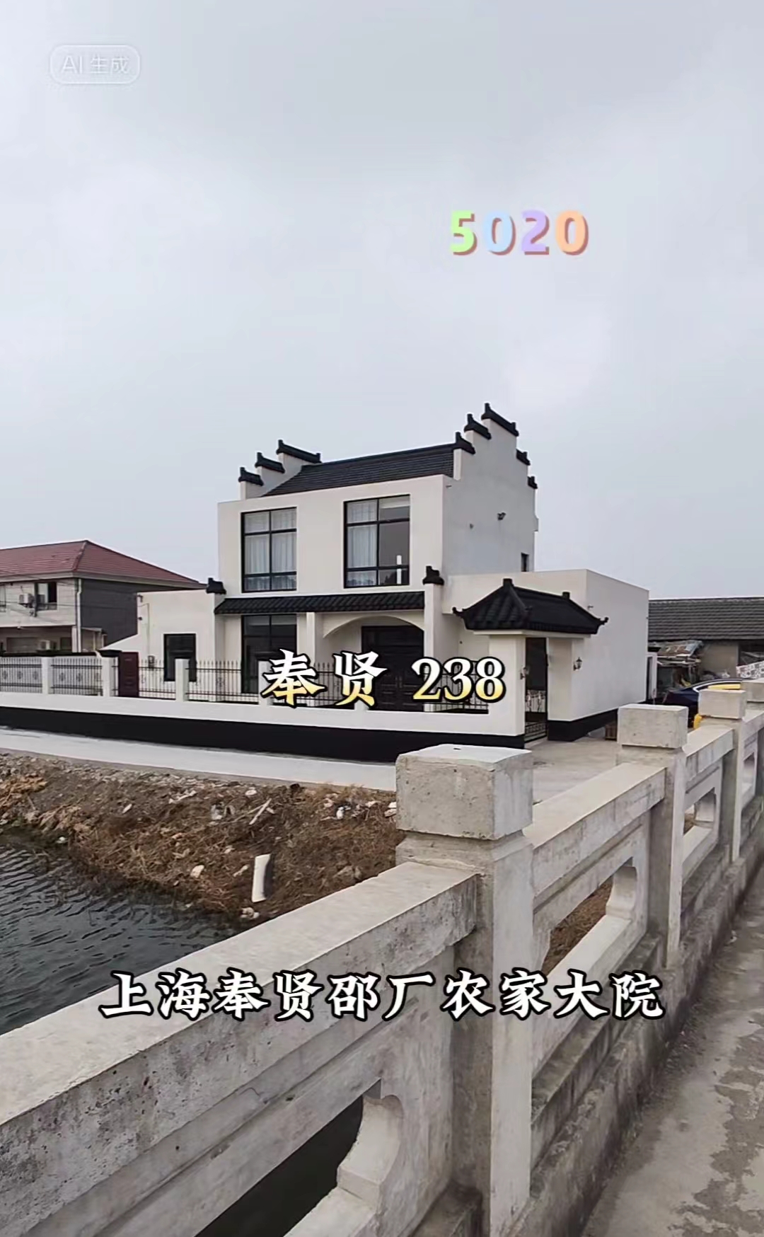 （编号：5020）上海奉贤邵厂农家大院，徽派风格，门前有小河，出门就是大路，238万
