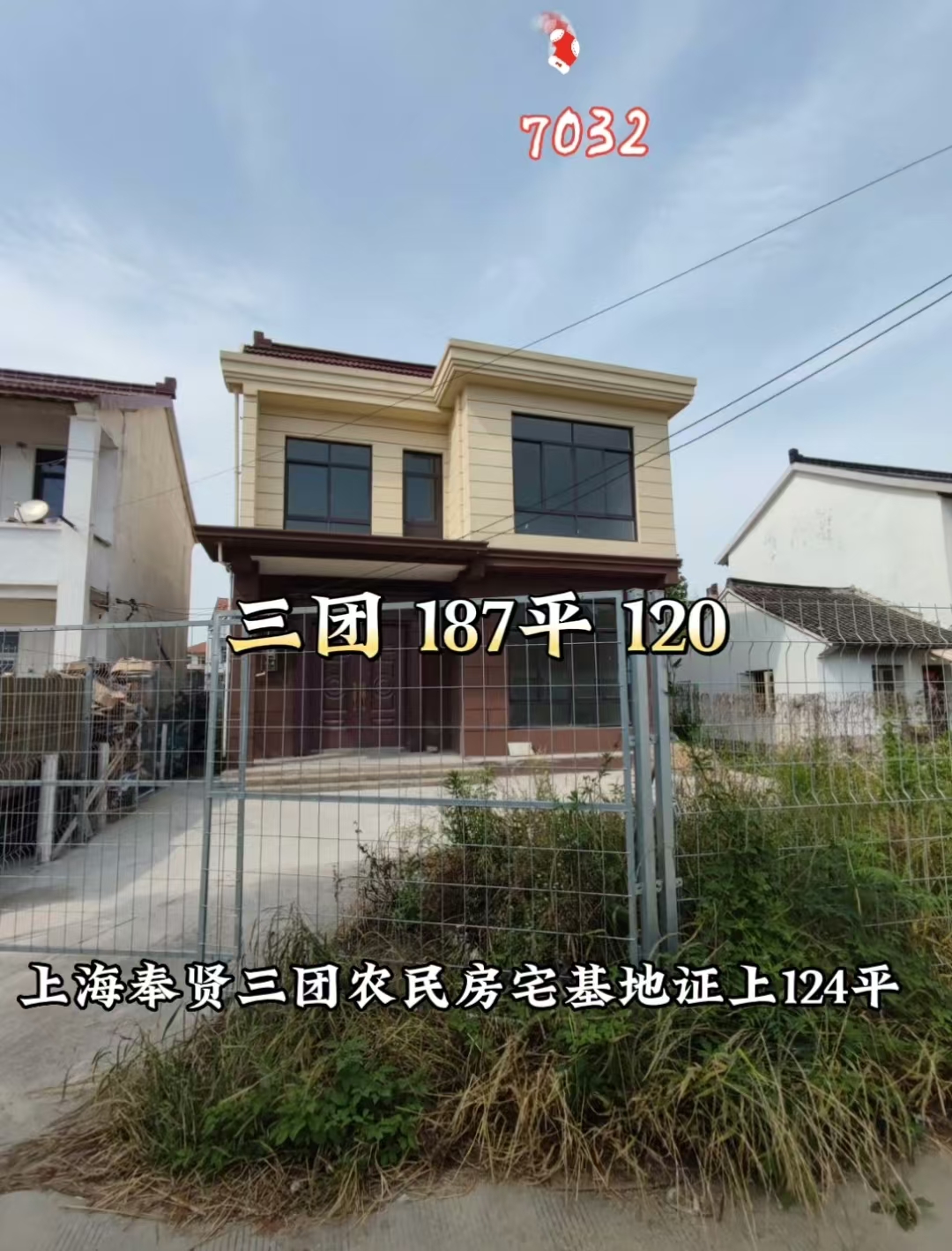 （编号：7032）上海奉贤三团农民房，宅基地证上124平米，建筑面积187平米，房前有小院子，房后有自留地200多平，房东急出，110万