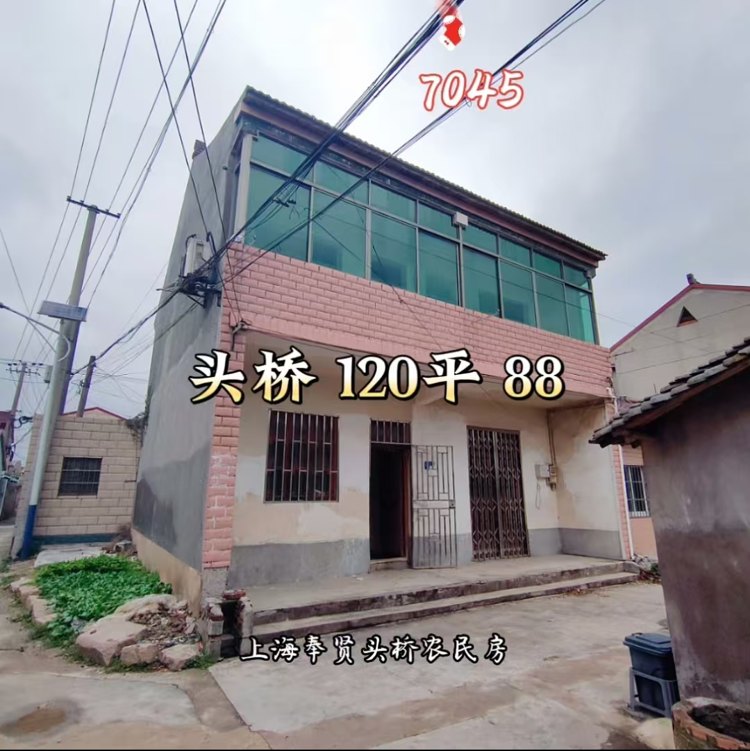 （编号7045）上海奉贤头桥农民房，两上两下，有20平副舍，宅基地证上面积120平方，房前有小菜地，88万