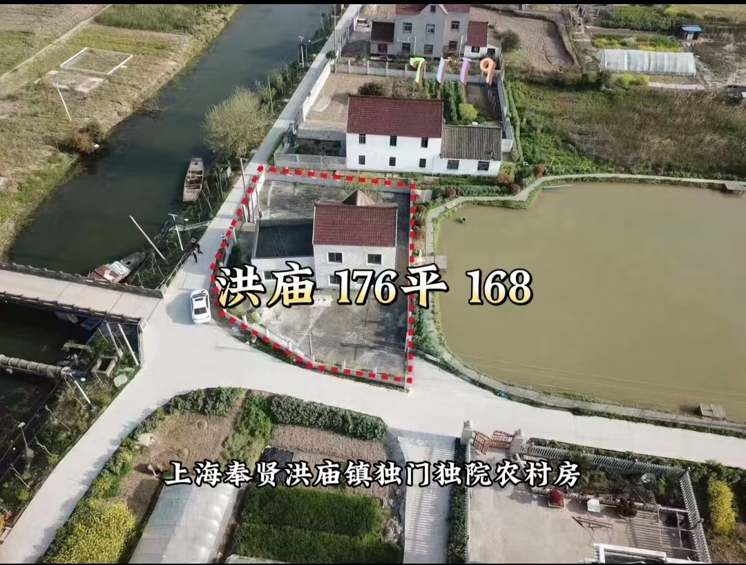 （编号：7119）上海奉贤洪庙镇独门独院农村房，建筑面积176平，前后有院子，交通方便，距瓦洪公路100米，距离高速口1公里，168万