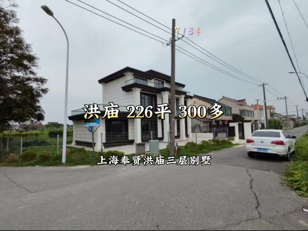 （编号：7134）上海奉贤洪庙三层别墅，占地一亩多，宅基地证上226平，前后有院子，室内毛坯，250万