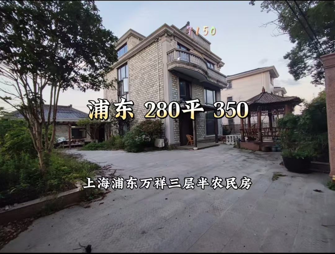 （编号：7150）上海浦东万祥三层半农民房，楼房占地80平，建筑面积约280平，副舍2间约60平，院内总占地约400平，260万