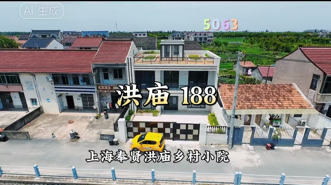 （编号：5063）上海奉贤洪庙乡村小院，三开间两层，门前有院子，顶楼有阳光房和空中花园，内部精装修，188万