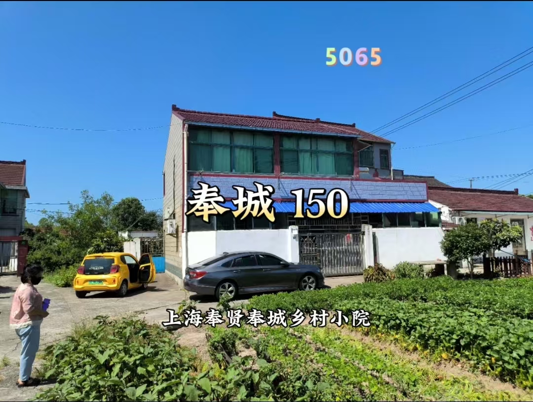 （编号：5065）上海奉贤奉城乡村小院，房子三下两上，带一间副舍，有后院200多平，一手，离中小学200米，旁边大公园，150万