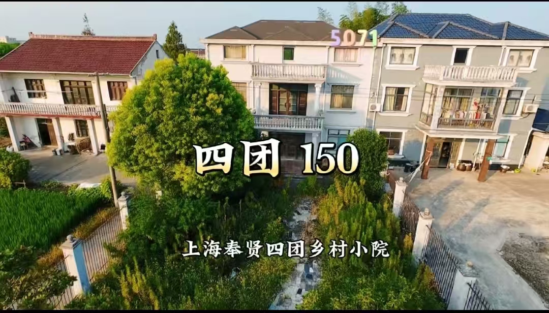 （编号：5071）上海奉贤四团乡村小院，三开间三层，总体约300平，门前大院子，屋后有竹林，总占地一亩多，距新四平公路出口600米，150万​