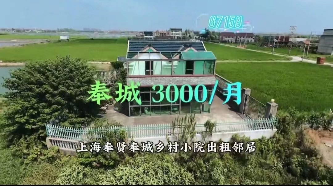 （编号：67159）上海奉贤奉城乡村小院出租，邻居距离远，有三室一厅，一厨两卫，内部简装，家电家具都有，可拎包入住，屋后有100多平菜地，3000/月