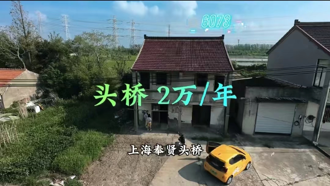 （编号：6073）上海奉贤头桥大叶公路附近乡村小院出租，房子两上两下再加副舍，门前可围院子，屋后跟侧面有菜地，2万/年