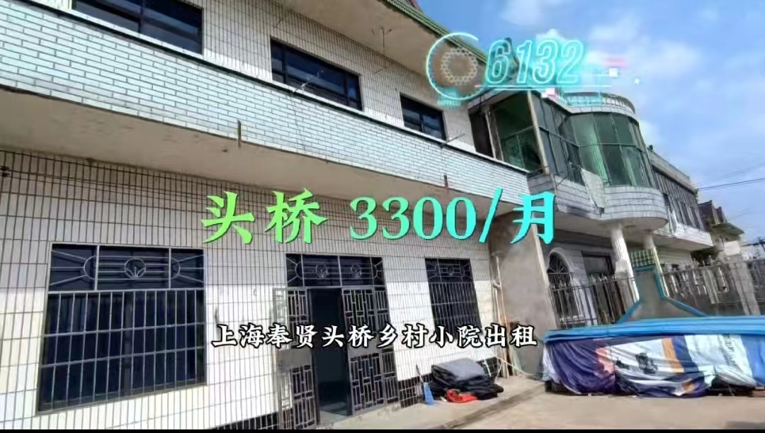 （编号：6132）上海奉贤头桥乡村小院出租，三开间两层半，有院子和菜地，内部简装，一楼一室两厅， 一厨一卫 ，二楼四室二卫 ，有阁楼80平，3300/月