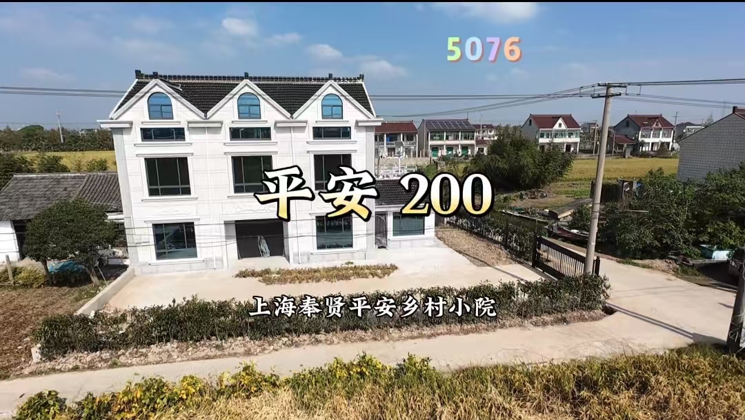 （编号：5076）上海奉贤平安乡村小院，房子三开间两层半，带副舍，内部毛坯，200万