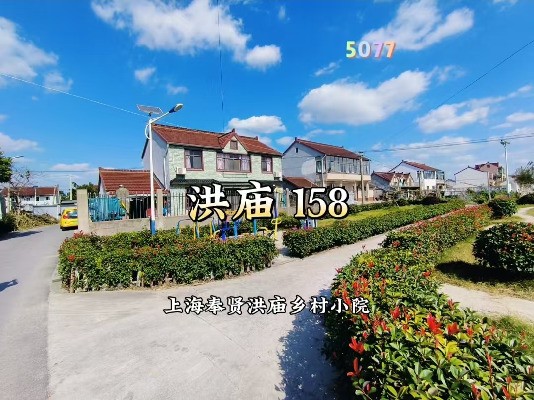 （编号：5077）上海奉贤洪庙乡村小院，三开间两层，带副舍，门前有院子，屋后有菜地，距离瓦洪公路100米，158万