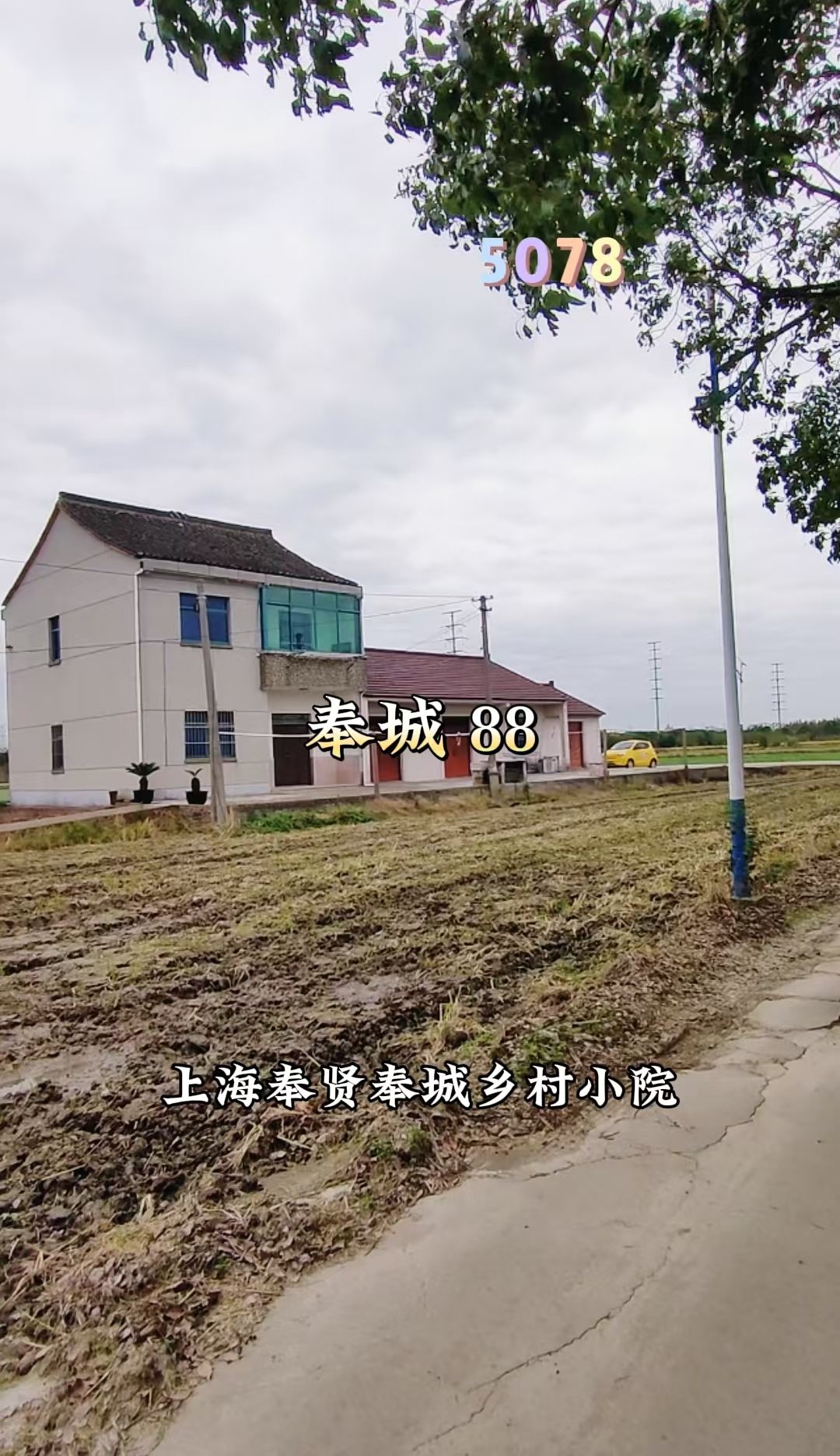 （编号：5078）上海奉贤奉城乡村小院，房子两上两下，有菜地，前后无遮挡，旁边的平房不是，88万